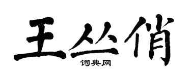 翁闿运王丛俏楷书个性签名怎么写