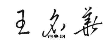 骆恒光王名华草书个性签名怎么写