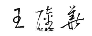 骆恒光王陆华草书个性签名怎么写