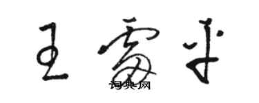 骆恒光王雷平草书个性签名怎么写