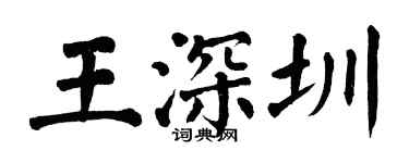 翁闿运王深圳楷书个性签名怎么写
