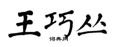 翁闿运王巧丛楷书个性签名怎么写