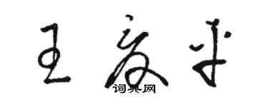 骆恒光王夏平草书个性签名怎么写