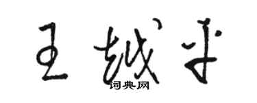 骆恒光王越平草书个性签名怎么写