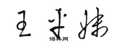 骆恒光王平妹草书个性签名怎么写