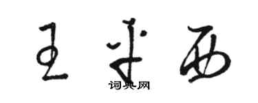 骆恒光王平西草书个性签名怎么写