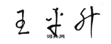 骆恒光王平升草书个性签名怎么写