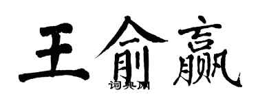 翁闿运王俞赢楷书个性签名怎么写
