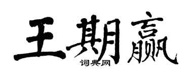 翁闿运王期赢楷书个性签名怎么写