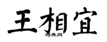 翁闿运王相宜楷书个性签名怎么写