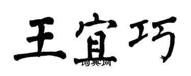 翁闿运王宜巧楷书个性签名怎么写