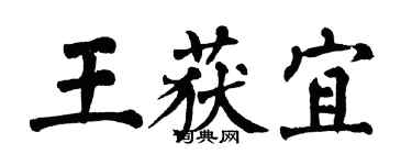 翁闿运王获宜楷书个性签名怎么写
