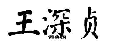 翁闿运王深贞楷书个性签名怎么写