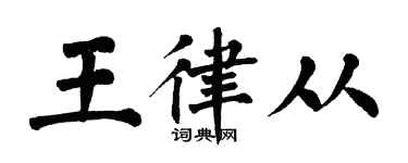 翁闿运王律从楷书个性签名怎么写