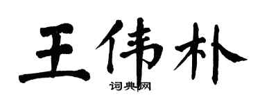 翁闿运王伟朴楷书个性签名怎么写
