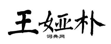 翁闿运王娅朴楷书个性签名怎么写