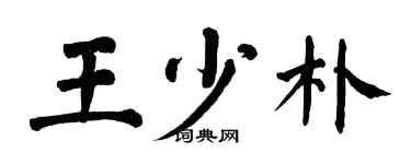 翁闿运王少朴楷书个性签名怎么写