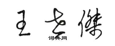 骆恒光王世杰草书个性签名怎么写