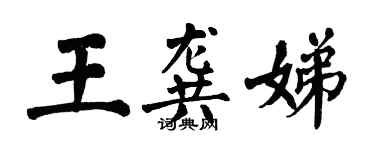 翁闿运王龚娣楷书个性签名怎么写