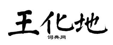 翁闿运王化地楷书个性签名怎么写