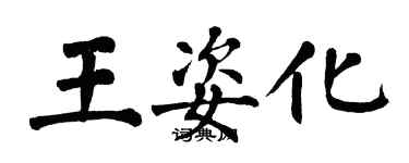 翁闿运王姿化楷书个性签名怎么写