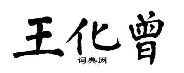 翁闿运王化曾楷书个性签名怎么写