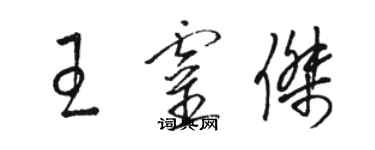 骆恒光王灵杰草书个性签名怎么写