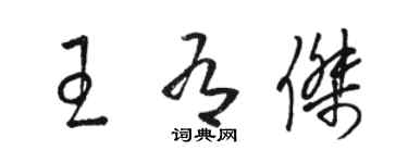 骆恒光王有杰草书个性签名怎么写