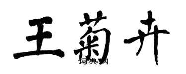 翁闿运王菊卉楷书个性签名怎么写