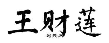翁闿运王财莲楷书个性签名怎么写