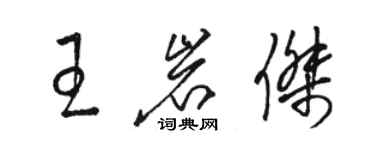 骆恒光王岩杰草书个性签名怎么写