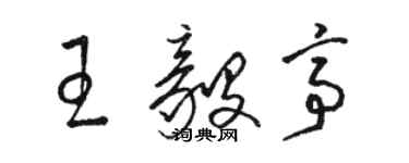骆恒光王毅亭草书个性签名怎么写