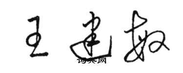 骆恒光王建敏草书个性签名怎么写