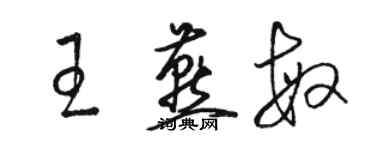 骆恒光王燕敏草书个性签名怎么写