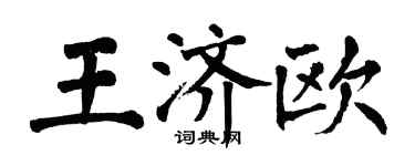 翁闿运王济欧楷书个性签名怎么写