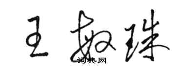 骆恒光王敏珠草书个性签名怎么写