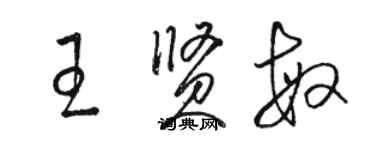 骆恒光王贤敏草书个性签名怎么写