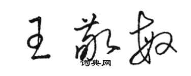 骆恒光王敬敏草书个性签名怎么写