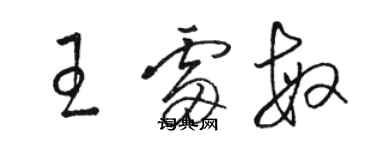 骆恒光王雷敏草书个性签名怎么写