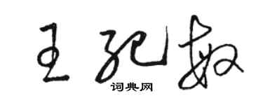 骆恒光王纪敏草书个性签名怎么写