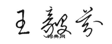 骆恒光王毅芬草书个性签名怎么写
