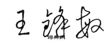 骆恒光王锋敏草书个性签名怎么写