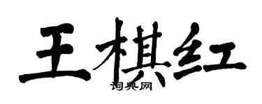 翁闿运王棋红楷书个性签名怎么写