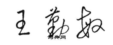 骆恒光王勤敏草书个性签名怎么写