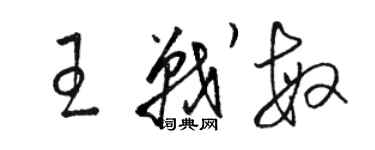 骆恒光王战敏草书个性签名怎么写