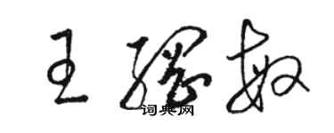 骆恒光王纲敏草书个性签名怎么写