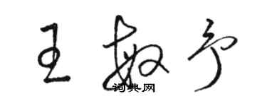 骆恒光王敏予草书个性签名怎么写