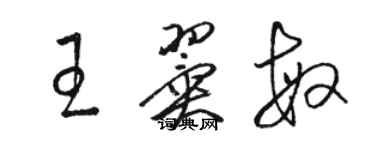 骆恒光王翼敏草书个性签名怎么写