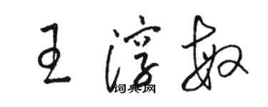 骆恒光王淳敏草书个性签名怎么写