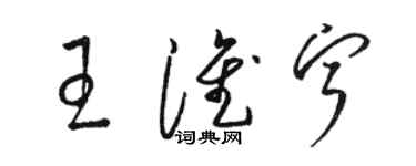 骆恒光王淮宁草书个性签名怎么写
